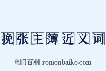 挽张主簿近义词是什么意思的图片